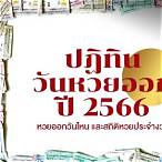 มกราคม 2566 หวยออกวันไหน
